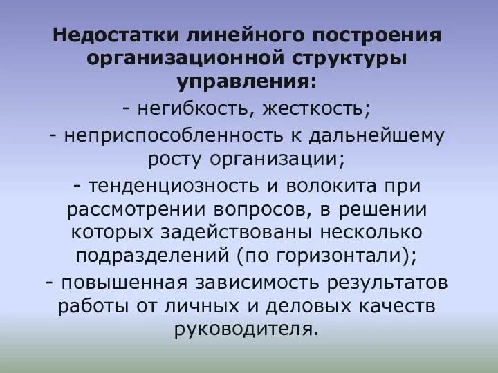 Недостатки линейного построения организационной структуры управления: - негибкость, жесткость; - неприспособленность к дальнейшему