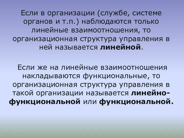 Если в организации (службе, системе органов и т.п.) наблюдаются только