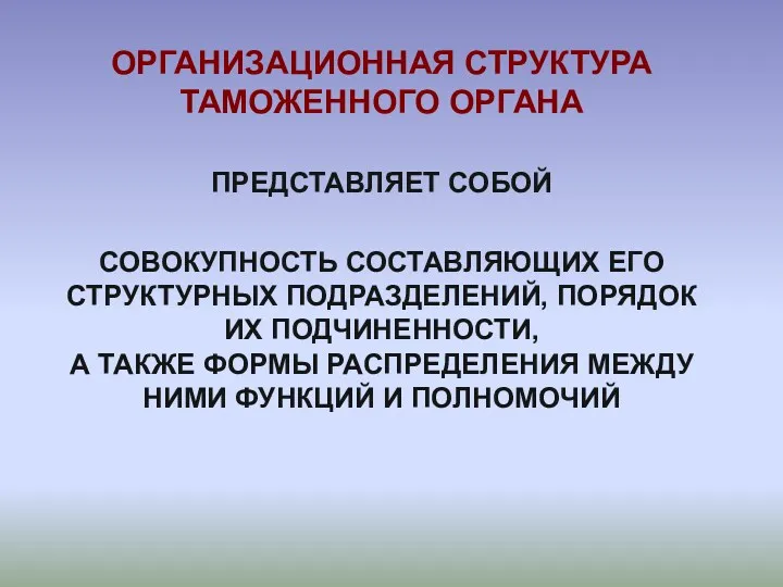 ОРГАНИЗАЦИОННАЯ СТРУКТУРА ТАМОЖЕННОГО ОРГАНА ПРЕДСТАВЛЯЕТ СОБОЙ СОВОКУПНОСТЬ СОСТАВЛЯЮЩИХ ЕГО СТРУКТУРНЫХ ПОДРАЗДЕЛЕНИЙ, ПОРЯДОК ИХ