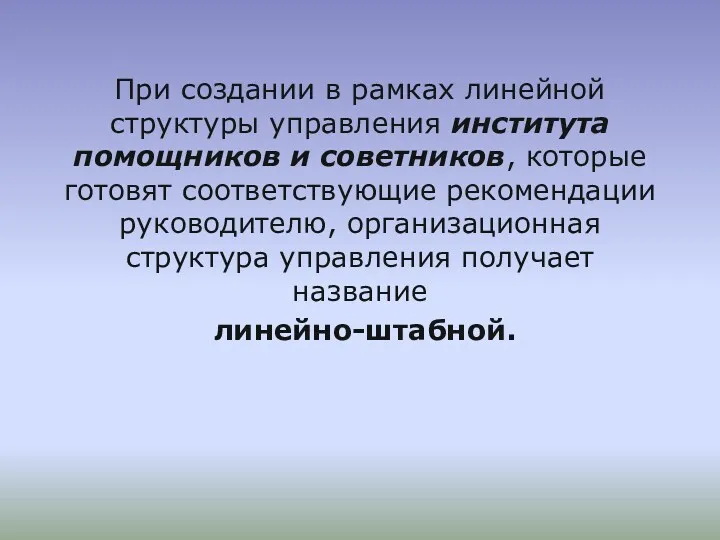 При создании в рамках линейной структуры управления института помощников и советников, которые готовят