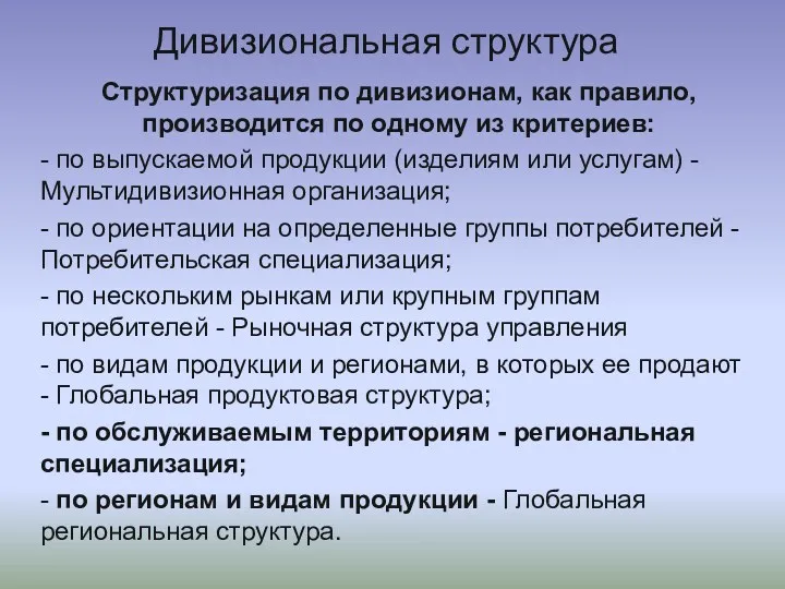 Дивизиональная структура Структуризация по дивизионам, как правило, производится по одному