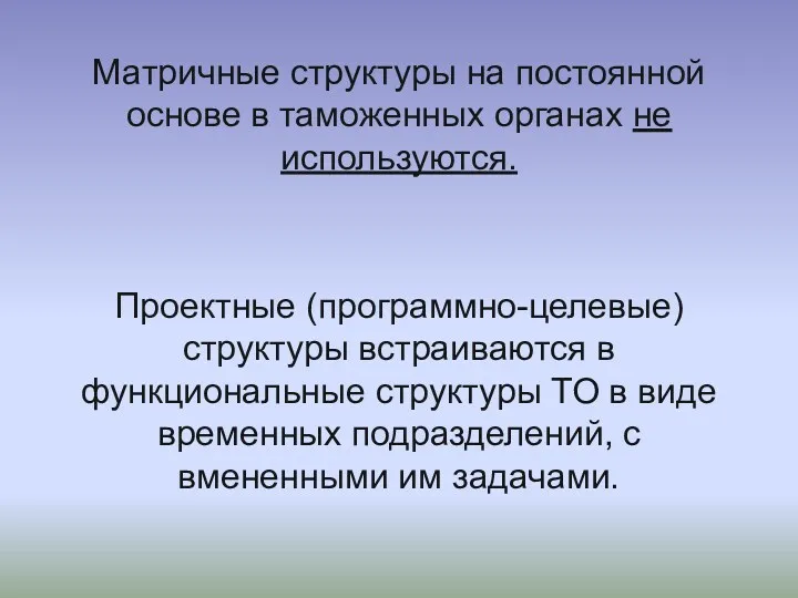 Матричные структуры на постоянной основе в таможенных органах не используются.