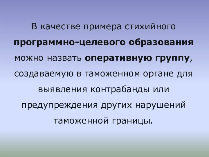 В качестве примера стихийного программно-целевого образования можно назвать оперативную группу,