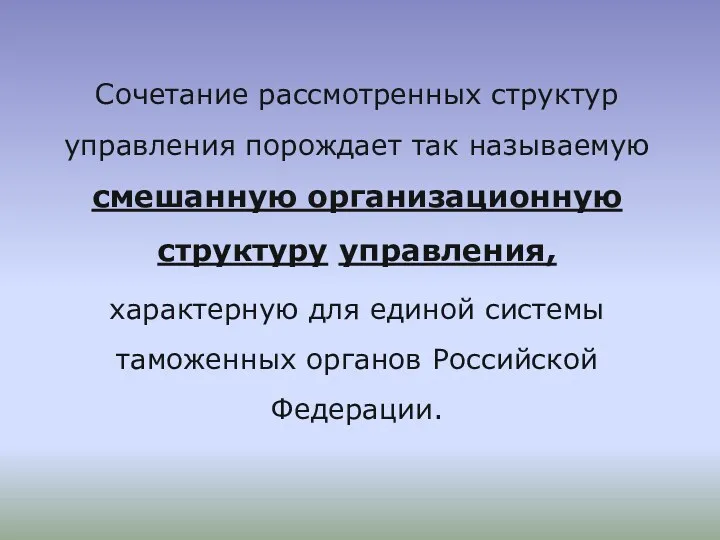 Сочетание рассмотренных структур управления порождает так называемую смешанную организационную структуру управления, характерную для