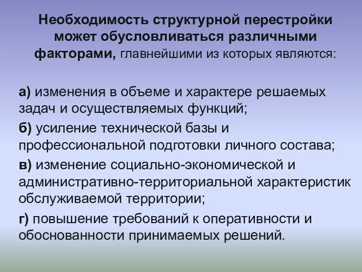 Необходимость структурной перестройки может обусловливаться различными факторами, главнейшими из которых являются: а) изменения