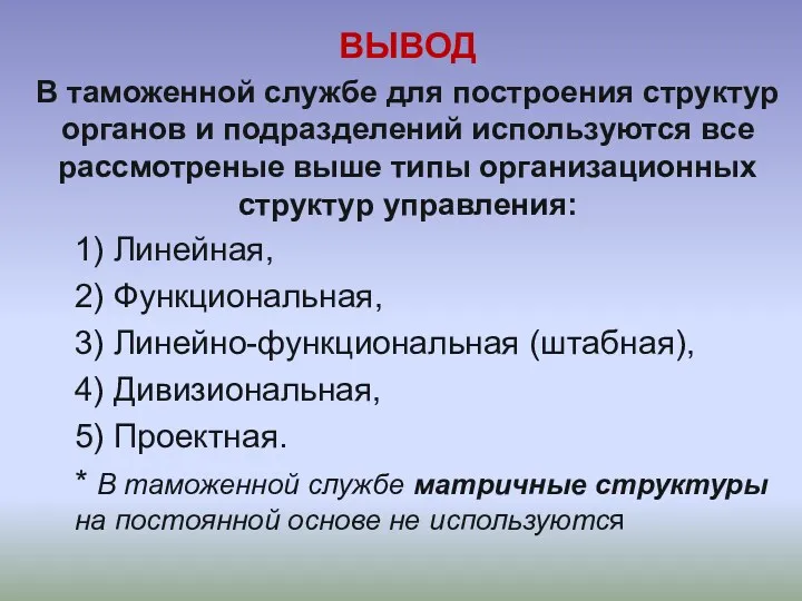 ВЫВОД В таможенной службе для построения структур органов и подразделений