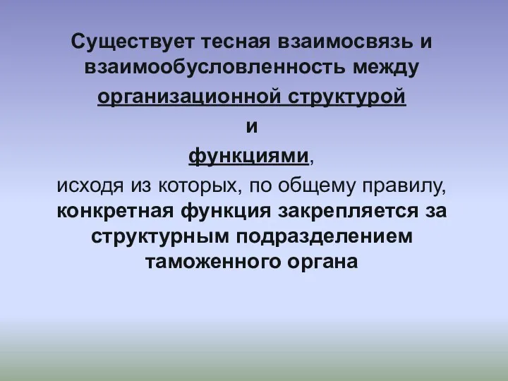 Существует тесная взаимосвязь и взаимообусловленность между организационной структурой и функциями,