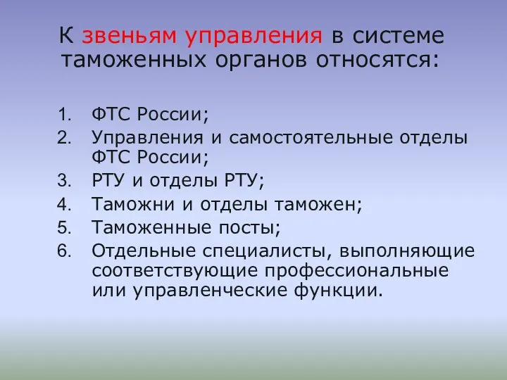 К звеньям управления в системе таможенных органов относятся: ФТС России; Управления и самостоятельные