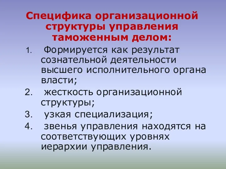 Специфика организационной структуры управления таможенным делом: Формируется как результат сознательной