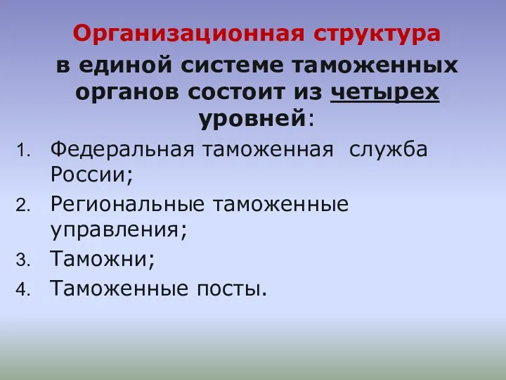 Организационная структура в единой системе таможенных органов состоит из четырех уровней: Федеральная таможенная