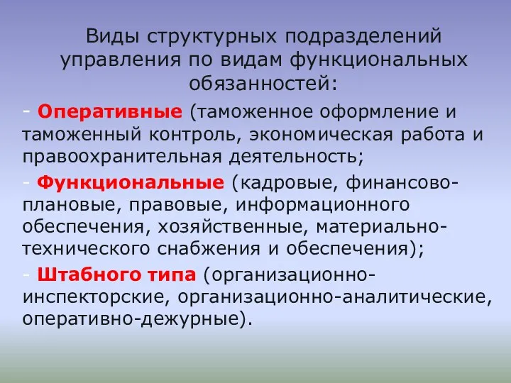 Виды структурных подразделений управления по видам функциональных обязанностей: - Оперативные