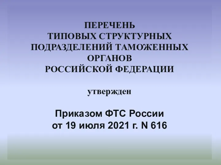 ПЕРЕЧЕНЬ ТИПОВЫХ СТРУКТУРНЫХ ПОДРАЗДЕЛЕНИЙ ТАМОЖЕННЫХ ОРГАНОВ РОССИЙСКОЙ ФЕДЕРАЦИИ утвержден Приказом