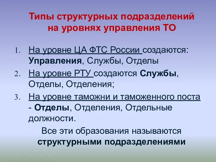 Типы структурных подразделений на уровнях управления ТО На уровне ЦА ФТС России создаются: