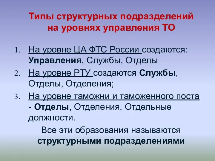 Типы структурных подразделений на уровнях управления ТО На уровне ЦА