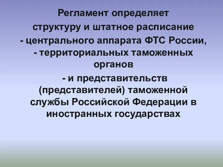 Регламент определяет структуру и штатное расписание - центрального аппарата ФТС России, - территориальных