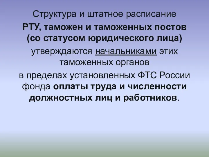 Структура и штатное расписание РТУ, таможен и таможенных постов (со статусом юридического лица)