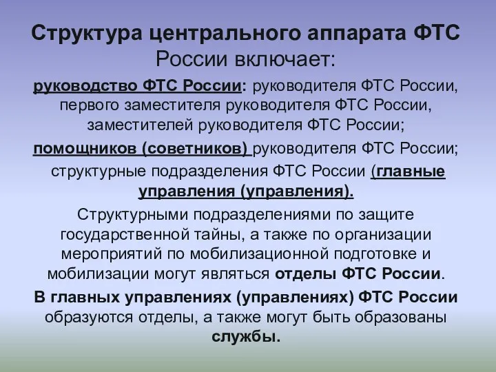 Структура центрального аппарата ФТС России включает: руководство ФТС России: руководителя ФТС России, первого