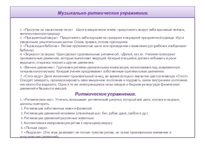 Музыкально-ритмические упражнения. 1. «Прогулка по сказочному лесу» Шаги в медленном темпе, представить вокруг