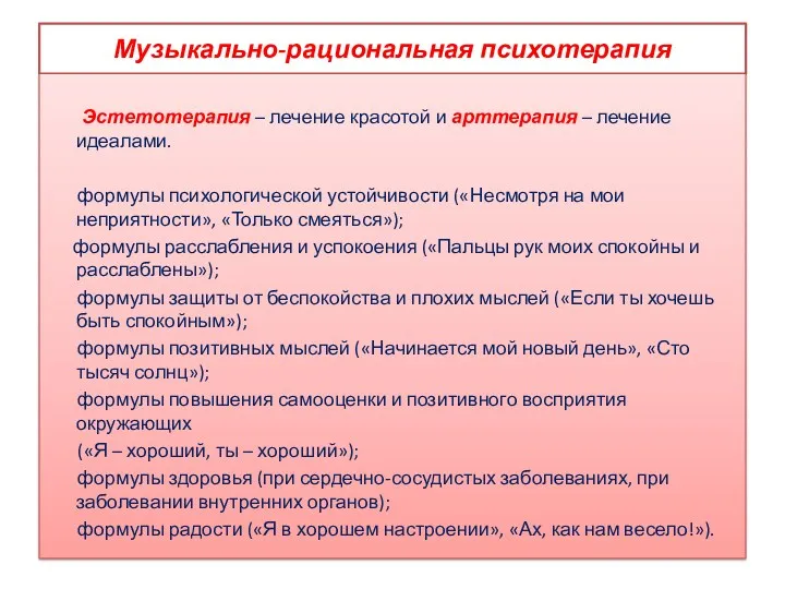 Музыкально-рациональная психотерапия Эстетотерапия – лечение красотой и арттерапия – лечение идеалами. формулы психологической