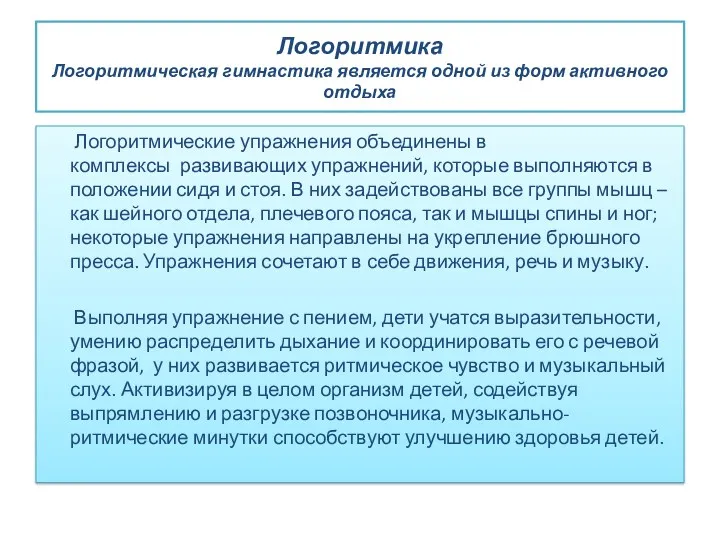 Логоритмика Логоритмическая гимнастика является одной из форм активного отдыха Логоритмические упражнения объединены в