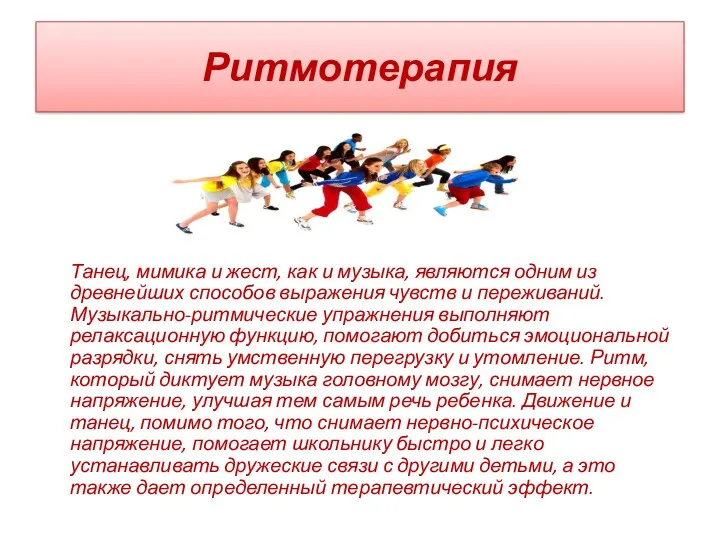 Ритмотерапия Танец, мимика и жест, как и музыка, являются одним из древнейших способов