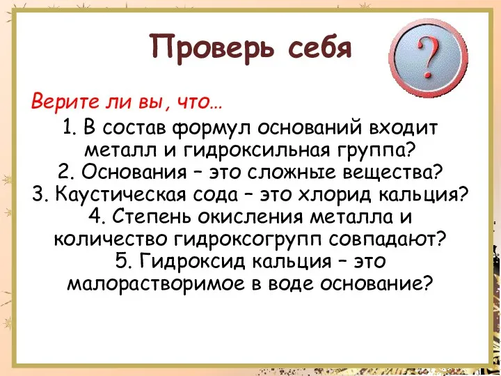 Проверь себя Верите ли вы, что… 1. В состав формул