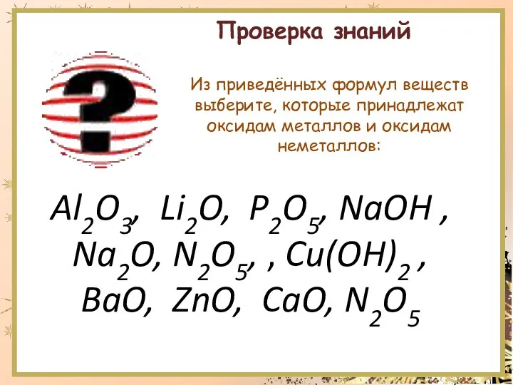 Проверка знаний Al2O3, Li2O, P2O5, NaOH , Na2O, N2O5, ,