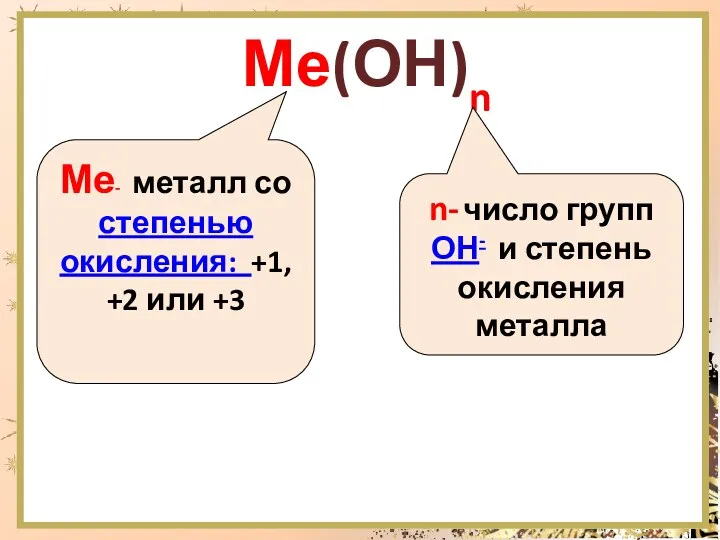 Ме(ОН)n Ме- металл со степенью окисления: +1, +2 или +3