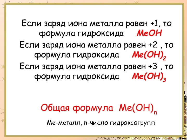 Если заряд иона металла равен +1, то формула гидроксида МеОН