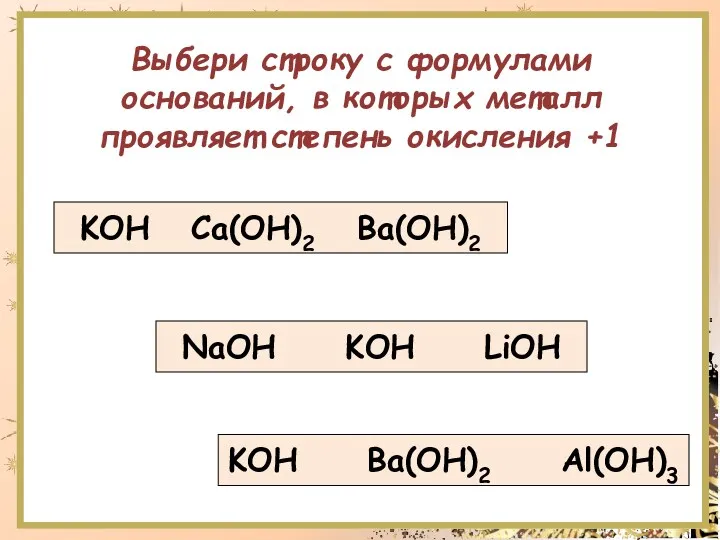 KOH Ca(OH)2 Ba(OH)2 Выбери строку с формулами оснований, в которых