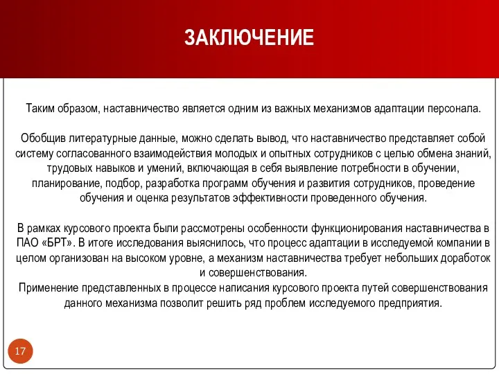 Таким образом, наставничество является одним из важных механизмов адаптации персонала. Обобщив литературные данные,