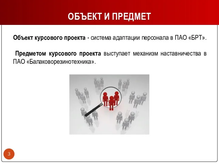 ОБЪЕКТ И ПРЕДМЕТ Объект курсового проекта - система адаптации персонала в ПАО «БРТ».