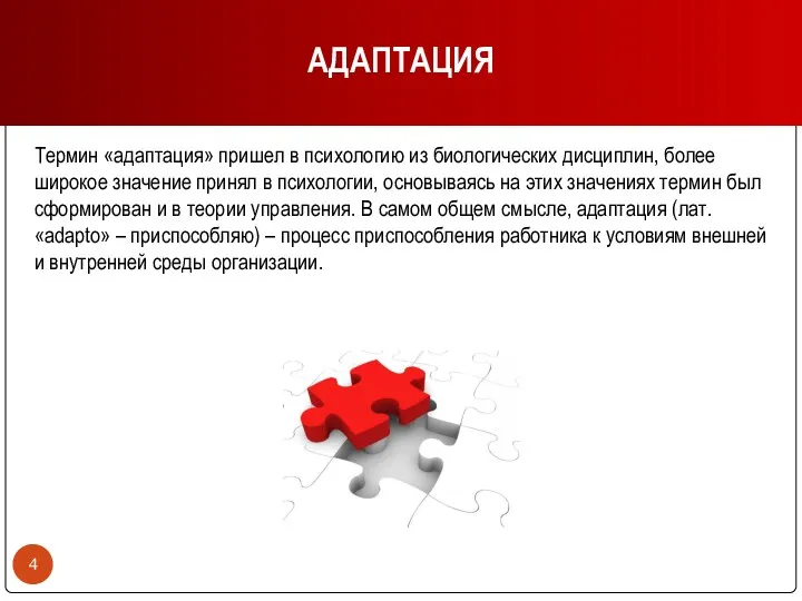 Термин «адаптация» пришел в психологию из биологических дисциплин, более широкое значение принял в