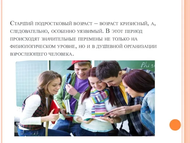 Старший подростковый возраст – возраст кризисный, а, следовательно, особенно уязвимый.