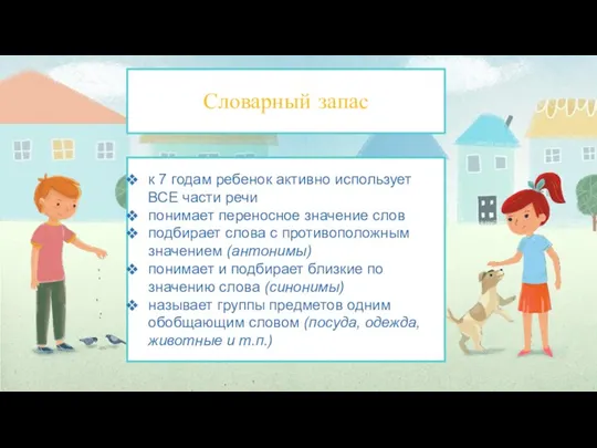 Словарный запас к 7 годам ребенок активно использует ВСЕ части