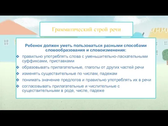 Грамматический строй речи Ребенок должен уметь пользоваться разными способами словообразования