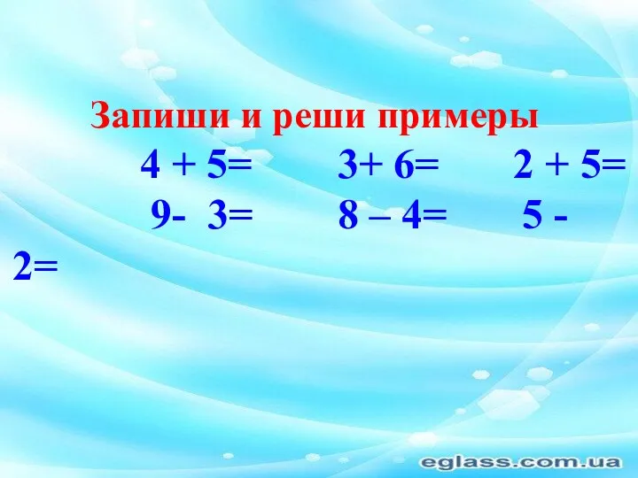 Запиши и реши примеры 4 + 5= 3+ 6= 2
