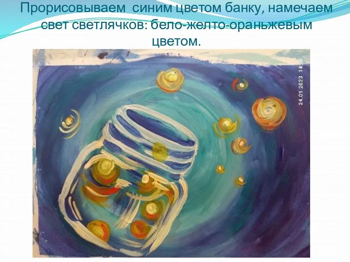 Прорисовываем синим цветом банку, намечаем свет светлячков: бело-желто-ораньжевым цветом.