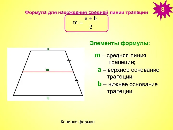 Копилка формул Формула для нахождения средней линии трапеции Элементы формулы: