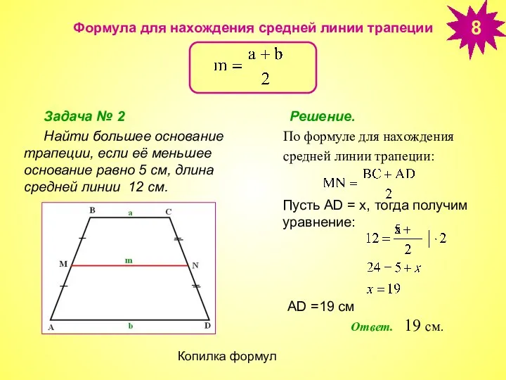 Копилка формул Формула для нахождения средней линии трапеции Задача №