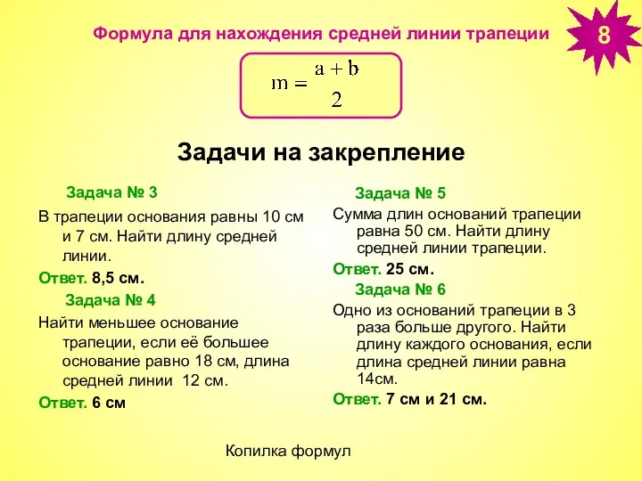 Копилка формул Формула для нахождения средней линии трапеции Задача №