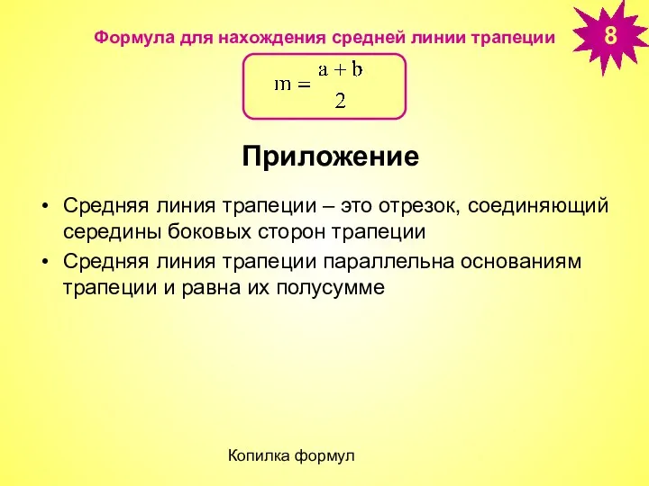 Копилка формул Формула для нахождения средней линии трапеции Средняя линия