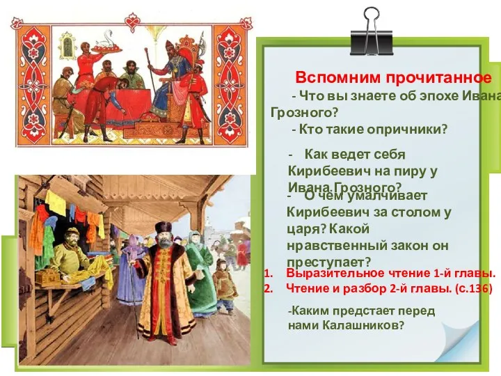 - Как ведет себя Кирибеевич на пиру у Ивана Грозного? - О чём