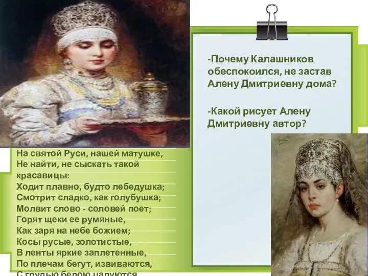 -Почему Калашников обеспокоился, не застав Алену Дмитриевну дома? -Какой рисует Алену Дмитриевну автор?