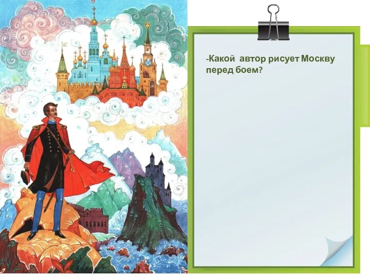 -Какой автор рисует Москву перед боем?