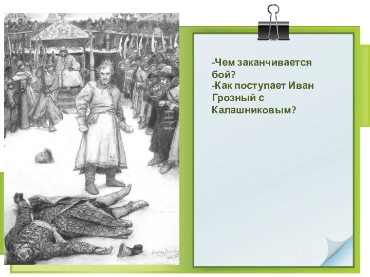 -Чем заканчивается бой? -Как поступает Иван Грозный с Калашниковым?