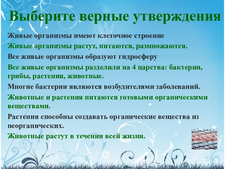 Выберите верные утверждения Живые организмы имеют клеточное строение Живые организмы