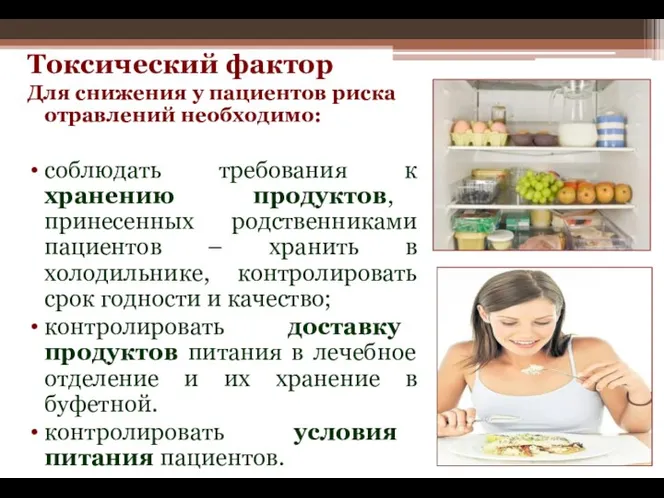 Токсический фактор Для снижения у пациентов риска отравлений необходимо: соблюдать