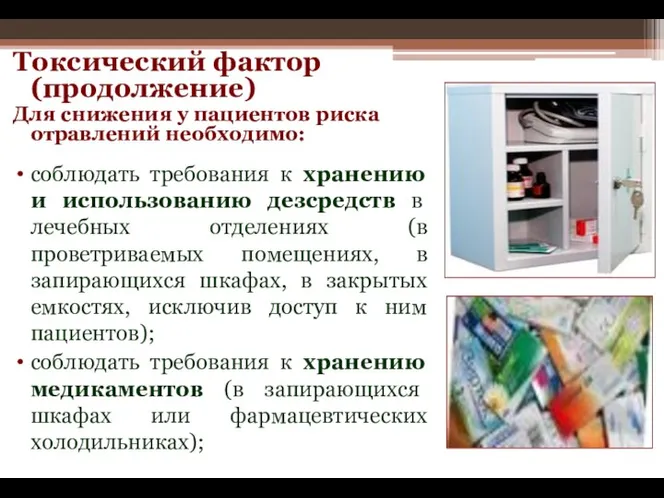 Токсический фактор (продолжение) Для снижения у пациентов риска отравлений необходимо: