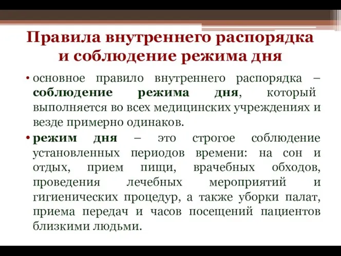 Правила внутреннего распорядка и соблюдение режима дня основное правило внутреннего